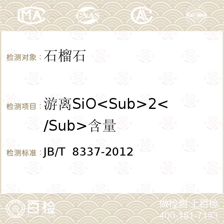 游离SiO<Sub>2</Sub>含量 JB/T 8337-2012 普通磨料  石榴石