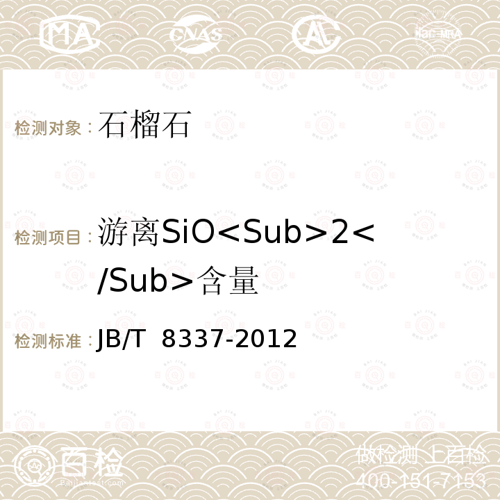 游离SiO<Sub>2</Sub>含量 普通磨料 石榴石 JB/T 8337-2012(2017)