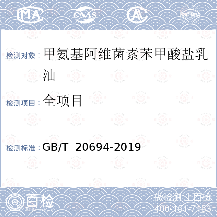 全项目 GB/T 20694-2019 甲氨基阿维菌素苯甲酸盐乳油
