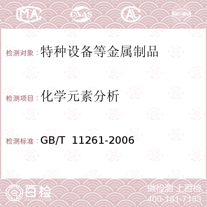 化学元素分析 GB/T 11261-2006 钢铁 氧含量的测定 脉冲加热惰气熔融-红外线吸收法