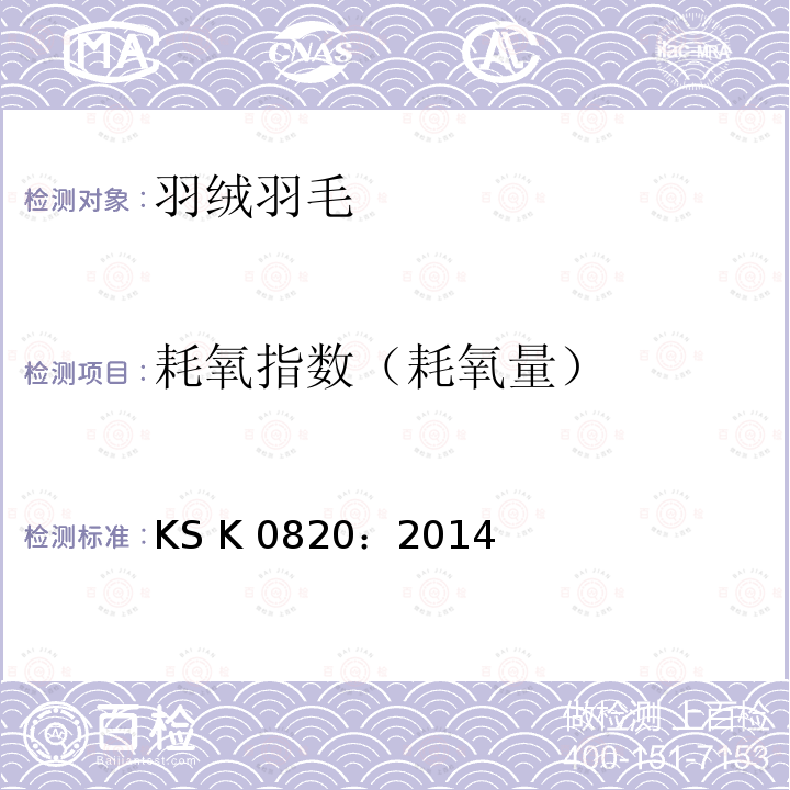 耗氧指数（耗氧量） KS K0820-2014 羽绒羽毛检验方法 KS K0820：2014