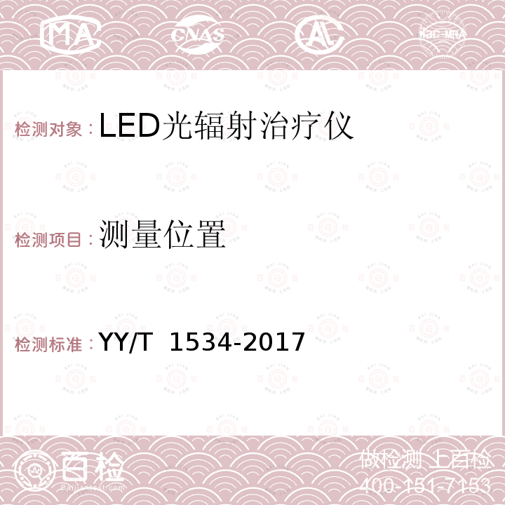 测量位置 医用LED设备光辐射安全分类的检测方法 YY/T 1534-2017