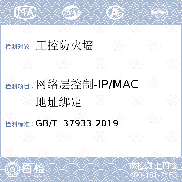 网络层控制-IP/MAC地址绑定 GB/T 37933-2019 信息安全技术 工业控制系统专用防火墙技术要求
