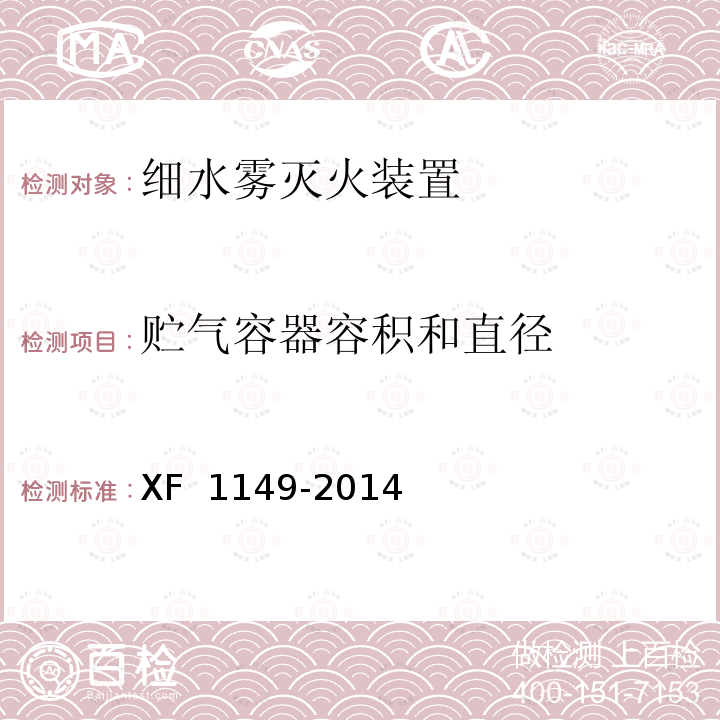 贮气容器容积和直径 F 1149-2014 《细水雾灭火装置》 X