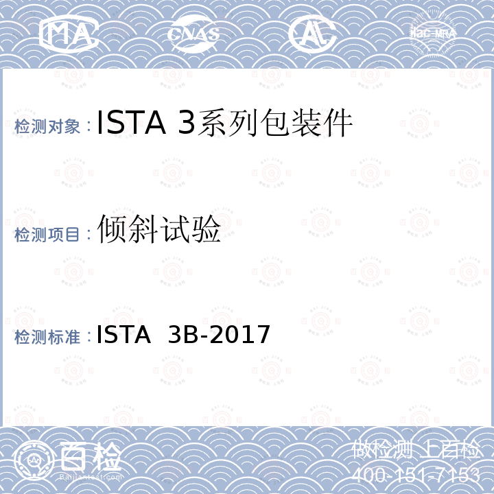 倾斜试验 用零担运输的包装件 ISTA 3B-2017