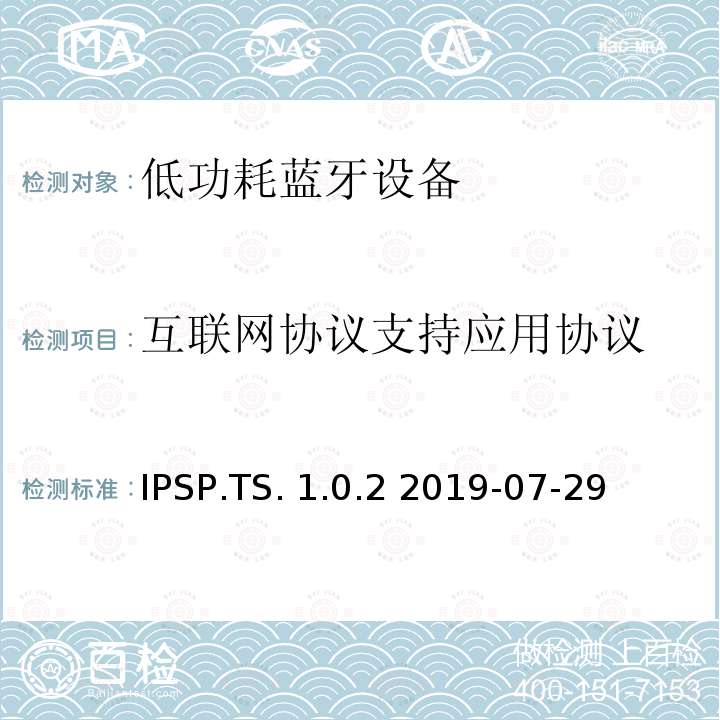 互联网协议支持应用协议 IPSP.TS. 1.0.2 2019-07-29 互联网协议支持应用测试规范 IPSP.TS.1.0.2 2019-07-29