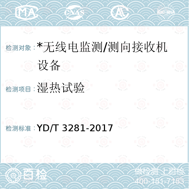 湿热试验 YD/T 3281-2017 HF频段无线电监测接收机技术要求及测试方法