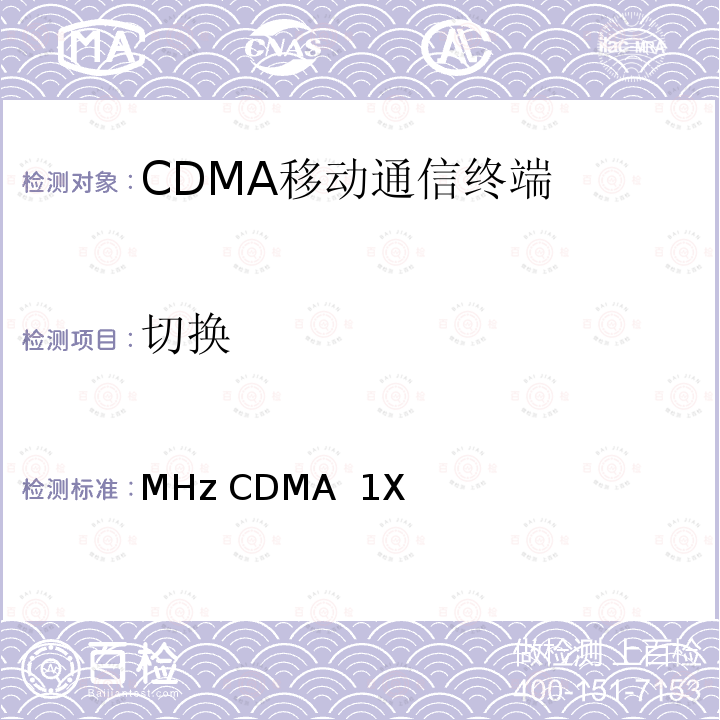 切换 800MHz CDMA 1X数字蜂窝移动通信网总测试方法 高速分组数据（HRPD）接入终端（AT） YDC 036-2004