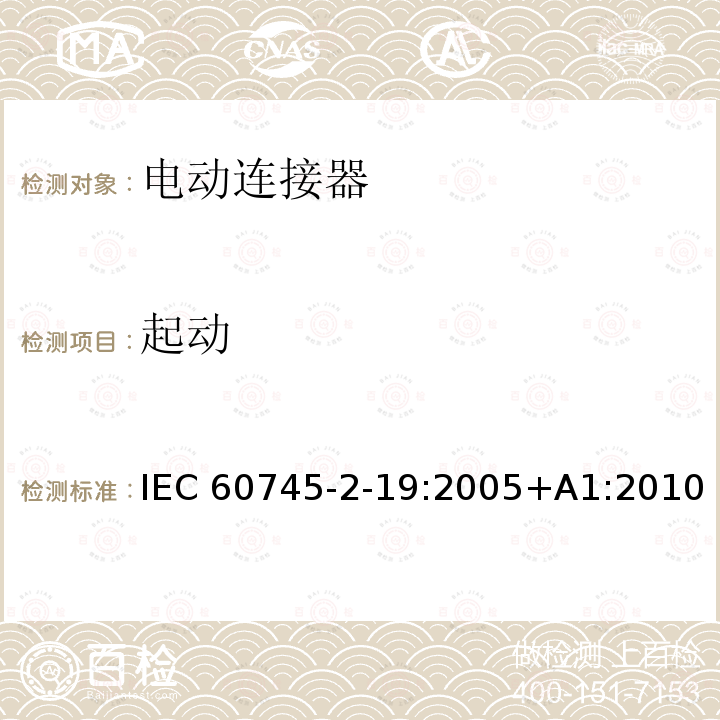 起动 开槽机的专用要求 IEC60745-2-19:2005+A1:2010
