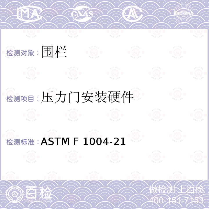 压力门安装硬件 ASTM F963-2011 玩具安全标准消费者安全规范