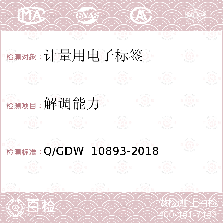 解调能力 计量用电子标签技术规范 Q/GDW 10893-2018
