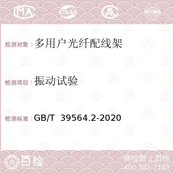 振动试验 光纤到户用多电信业务经营者共用型配线设施 第2部分：光纤配线架 GB/T 39564.2-2020