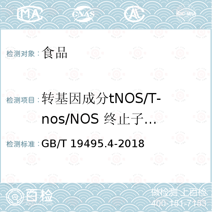 转基因成分tNOS/T-nos/NOS 终止子基因 GB/T 19495.4-2018 转基因产品检测 实时荧光定性聚合酶链式反应（PCR）检测方法