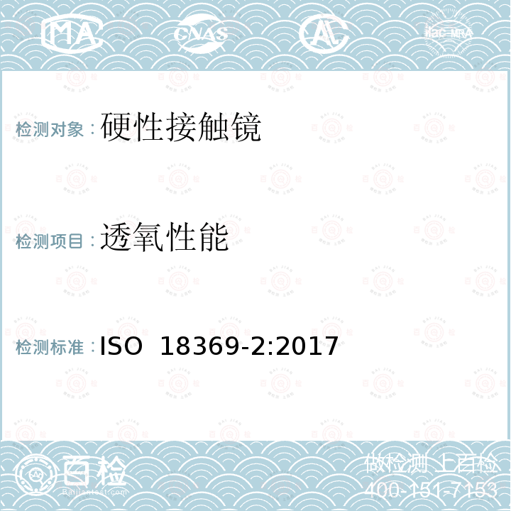 透氧性能 眼科光学 接触镜 第2部分：允差 ISO 18369-2:2017