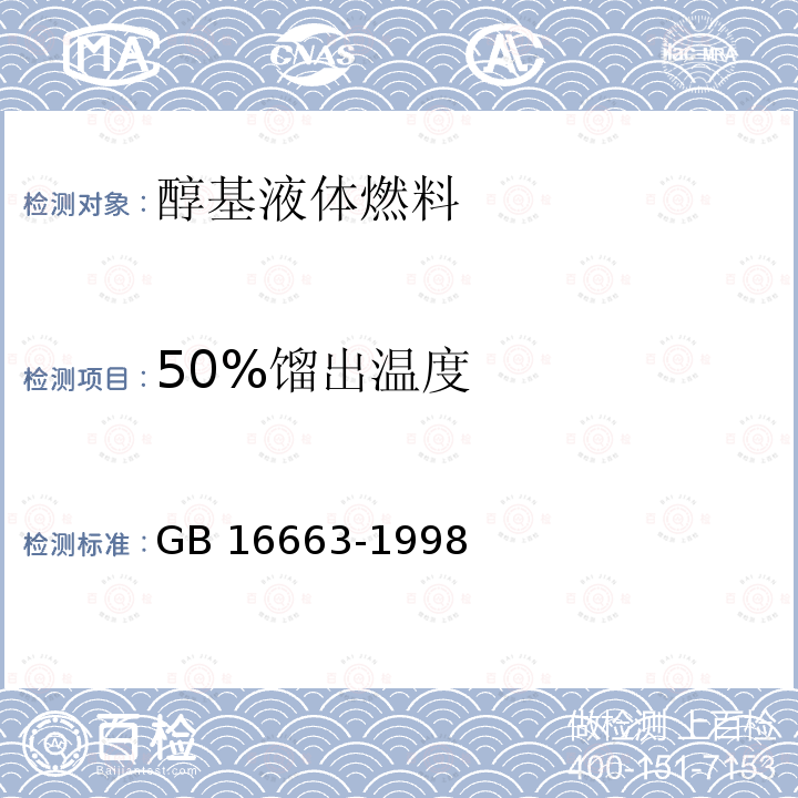 50%馏出温度 醇基液体燃料 GB16663-1998