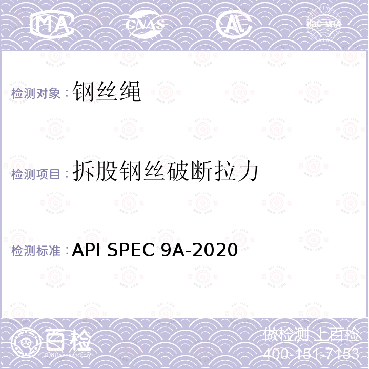 拆股钢丝破断拉力 API SPEC 9A-2020 钢丝绳技术条件 API SPEC9A-2020