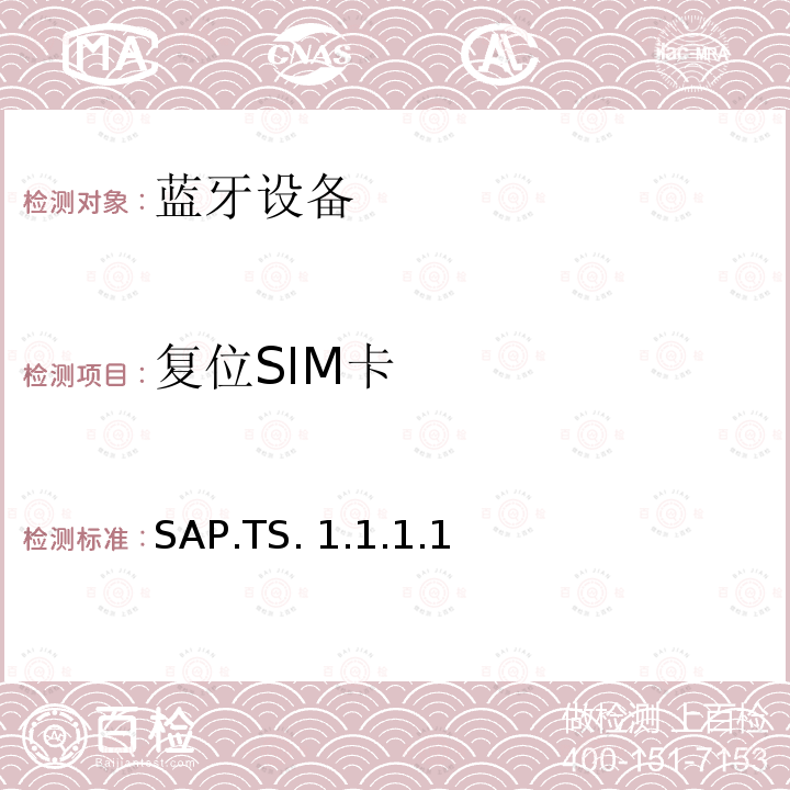 复位SIM卡 SAP.TS. 1.1.1.1 蓝牙SIM访问配置文件（SAP）测试规范 SAP.TS.1.1.1.1