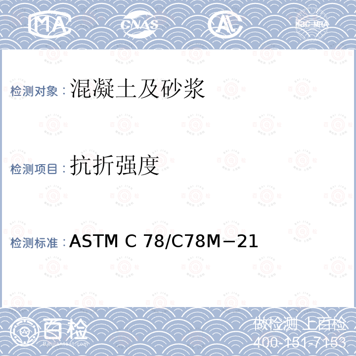 抗折强度 《混凝土弯曲强度（用三点加载的简支梁）的标准试验方法》 ASTM C78/C78M−21