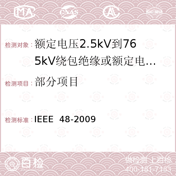 部分项目 IEEE 48-2009 额定电压2.5kV到765kV绕包绝缘或额定电压2.5kV到500kV挤包绝缘屏蔽电缆用交流电缆终端试验程序和要求 