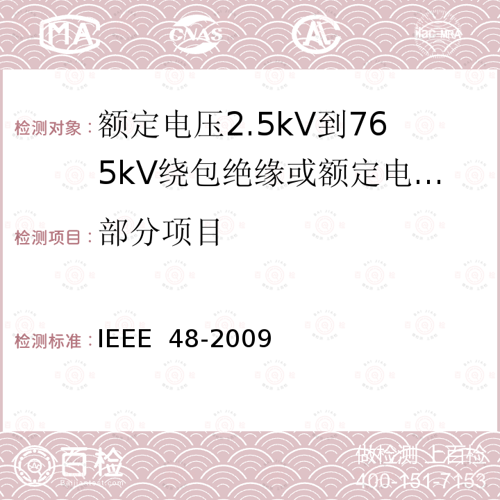 部分项目 额定电压2.5kV到765kV绕包绝缘或额定电压2.5kV到500kV挤包绝缘屏蔽电缆用交流电缆终端试验程序和要求 IEEE 48-2009