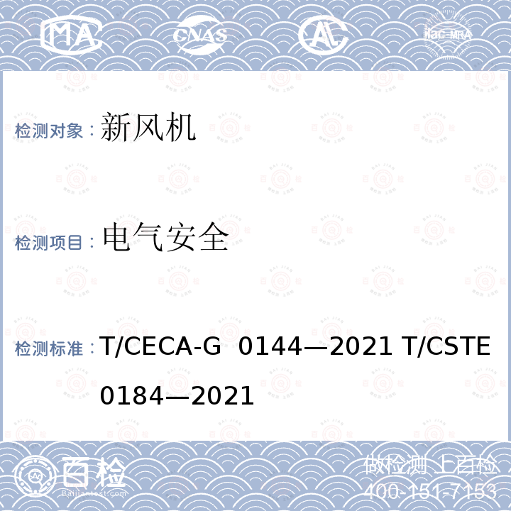 电气安全 T/CECA-G 0144-2021 “领跑者”标准评价要求 新风机 T/CECA-G 0144—2021 T/CSTE 0184—2021
