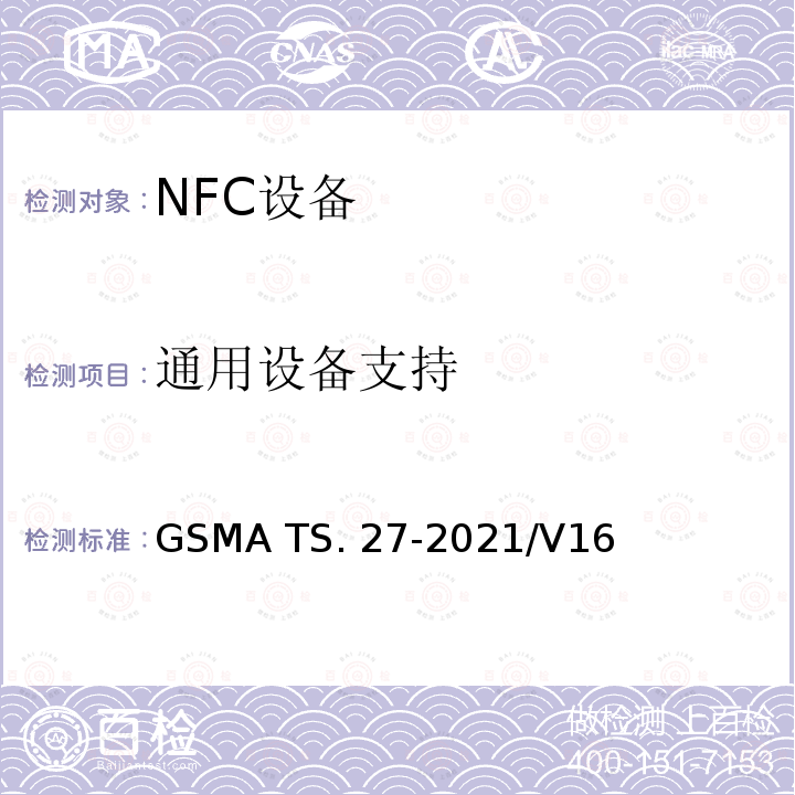 通用设备支持 GSMA TS. 27-2021/V16 NFC 手机测试手册 GSMA TS.27-2021/V16