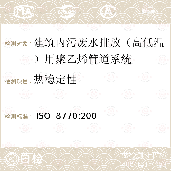 热稳定性 建筑物内污、废水排放（低温和高温）用塑料管道系统-聚乙烯（PE） ISO 8770:2003