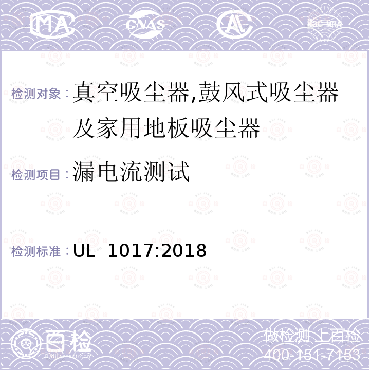 漏电流测试 UL 1017 真空吸尘器,鼓风式吸尘器及家用地板吸尘器安全标准 :2018