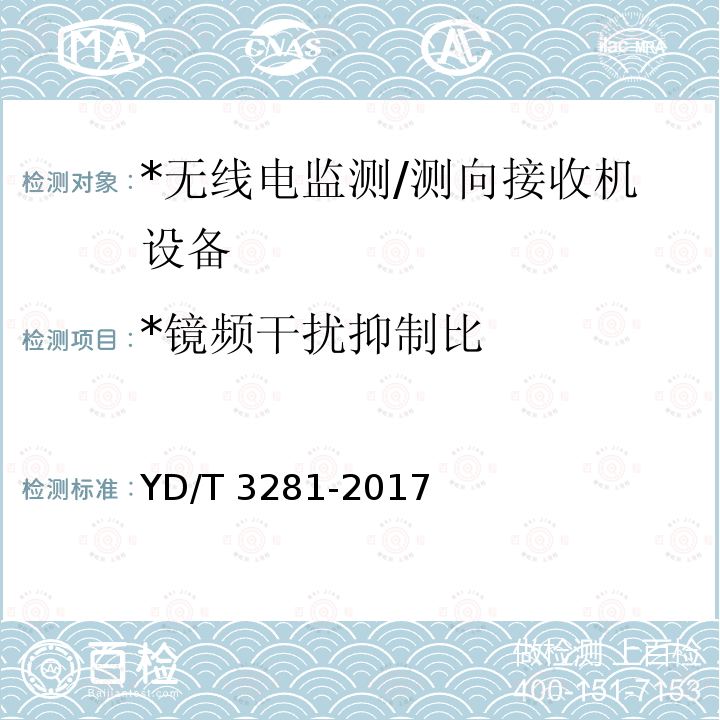 *镜频干扰抑制比 YD/T 3281-2017 HF频段无线电监测接收机技术要求及测试方法