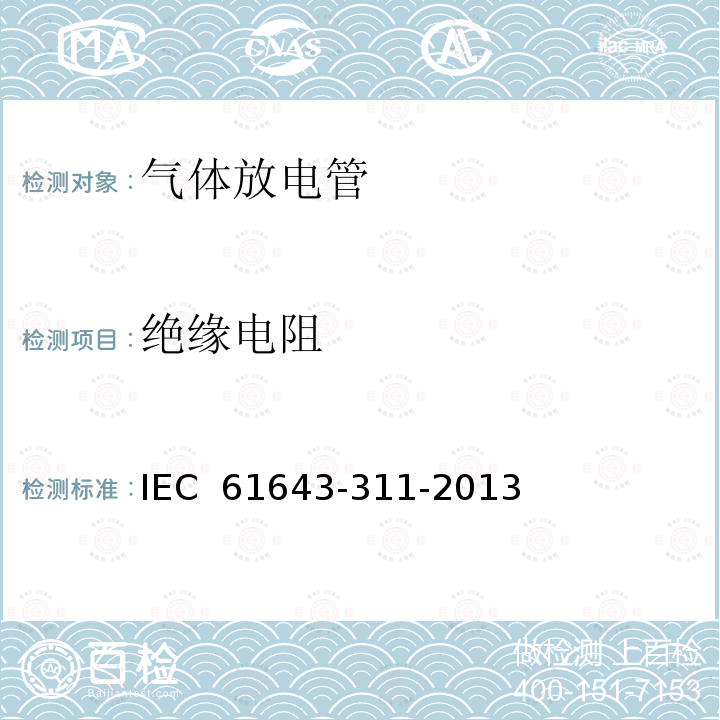 绝缘电阻 低压电涌保护器元件 第311部分：气体放电管(GDT)性能要求和测试电路 IEC 61643-311-2013