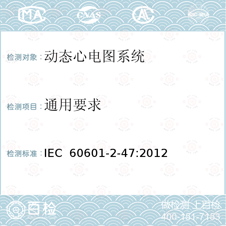 通用要求 医用电气设备 第2-47部分：移动式心电描记系统基础安全(主要性能)的特殊要求 IEC 60601-2-47:2012