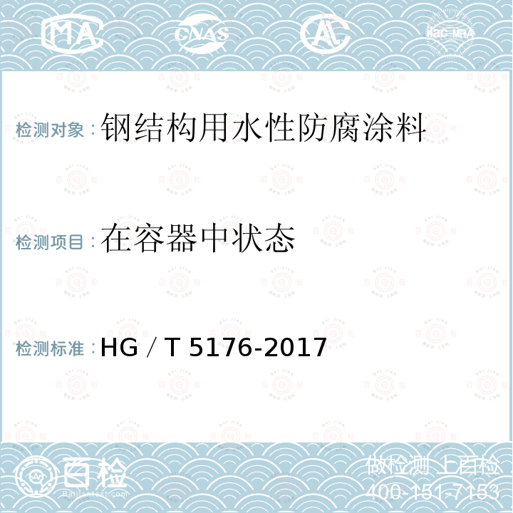 在容器中状态 钢结构用水性防腐涂料 HG／T5176-2017