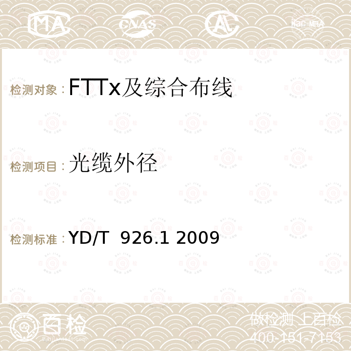 光缆外径 大楼通信综合布线系统第1部分：总规范 YD/T 926.1 2009