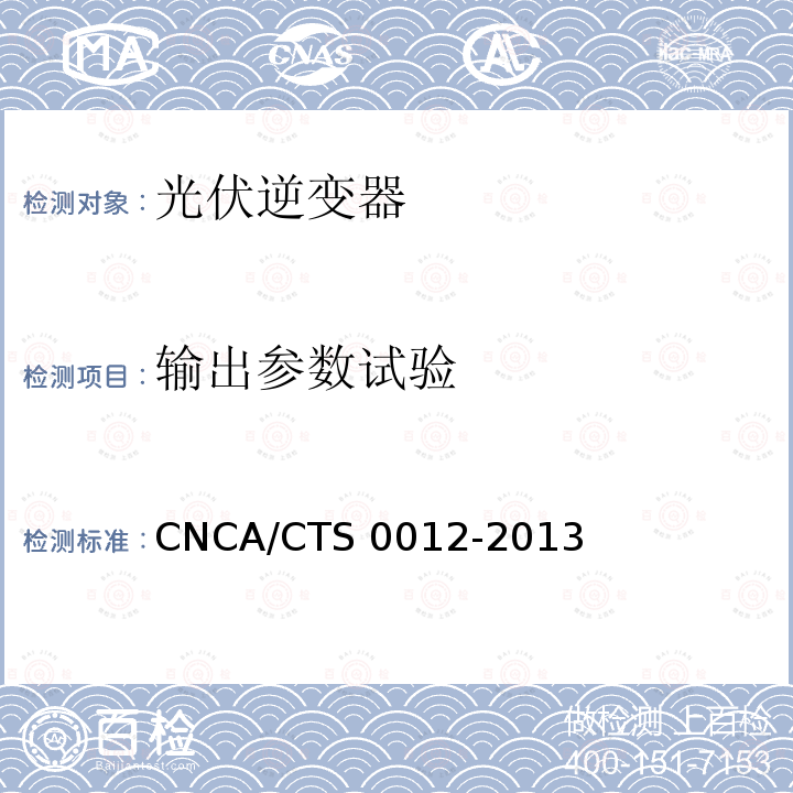 输出参数试验 CNCA/CTS 0012-20 并网光伏微型逆变器技术要求和测试方法 CNCA/CTS0012-2013