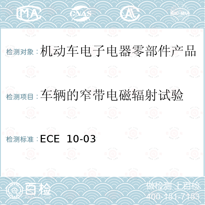 车辆的窄带电磁辐射试验 ECE  10-03 电磁兼容试验标准 ECE 10-03