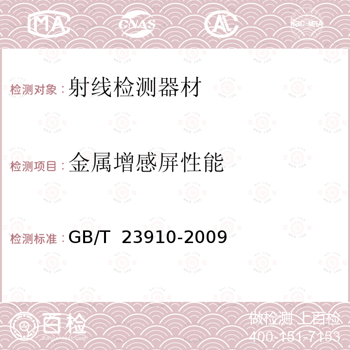 金属增感屏性能 GB/T 23910-2009 无损检测 射线照相检测用金属增感屏