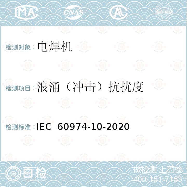 浪涌（冲击）抗扰度 电弧焊焊接设备 10部分：电磁兼容（EMC）的要求 IEC 60974-10-2020