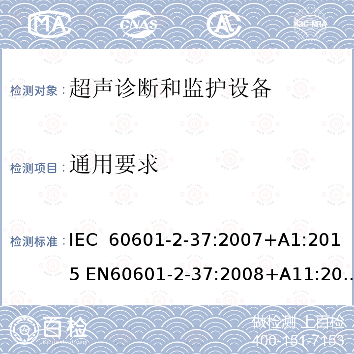 通用要求 医用电气设备 第2-37部分：超声医疗诊断和监测设备基本安全和基本性能专用要求 IEC 60601-2-37:2007+A1:2015 EN60601-2-37:2008+A11:2011+A1:2015