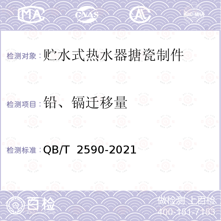 铅、镉迁移量 QB/T 2590-2021 储水式热水器搪瓷制件