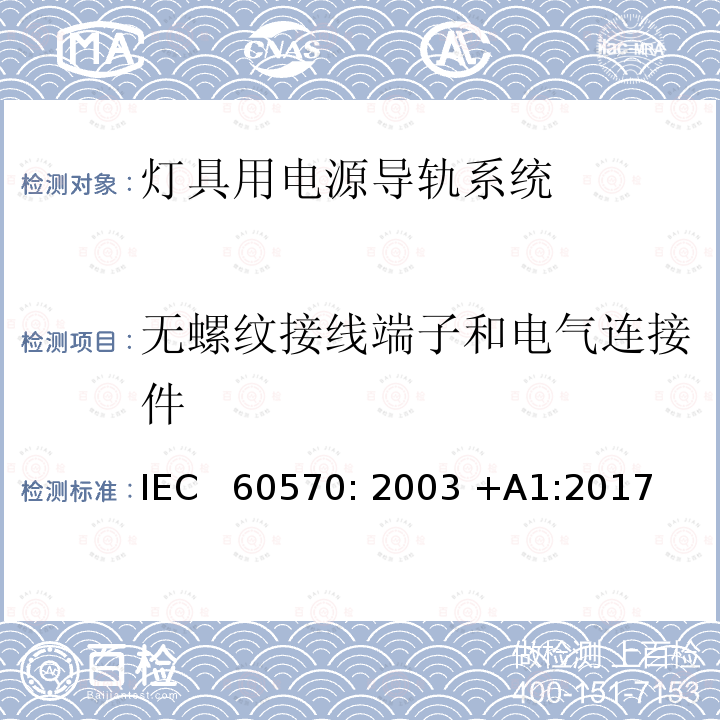 无螺纹接线端子和电气连接件 灯具用电源导轨系统 IEC  60570: 2003 +A1:2017