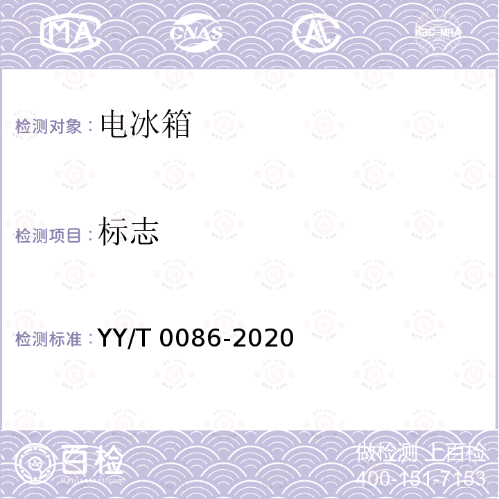 标志 医用冷藏箱 YY/T0086-2020