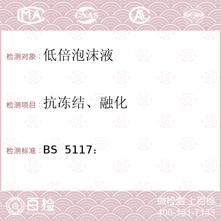 抗冻结、融化 BS  5117： 凝固点的测定 BS 5117：