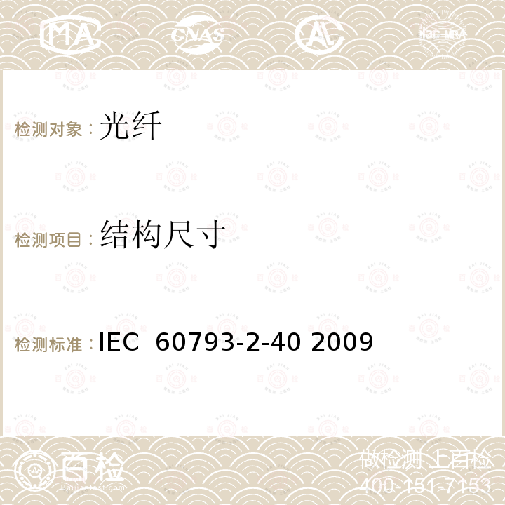 结构尺寸 光纤-第2-40部分：产品规范-A4类多模光纤分规范 IEC 60793-2-40 2009