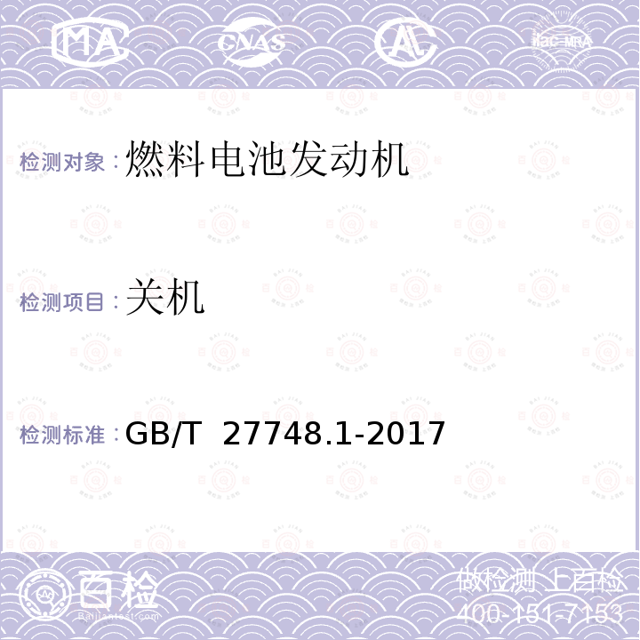 关机 GB/T 27748.1-2017 固定式燃料电池发电系统 第1部分：安全