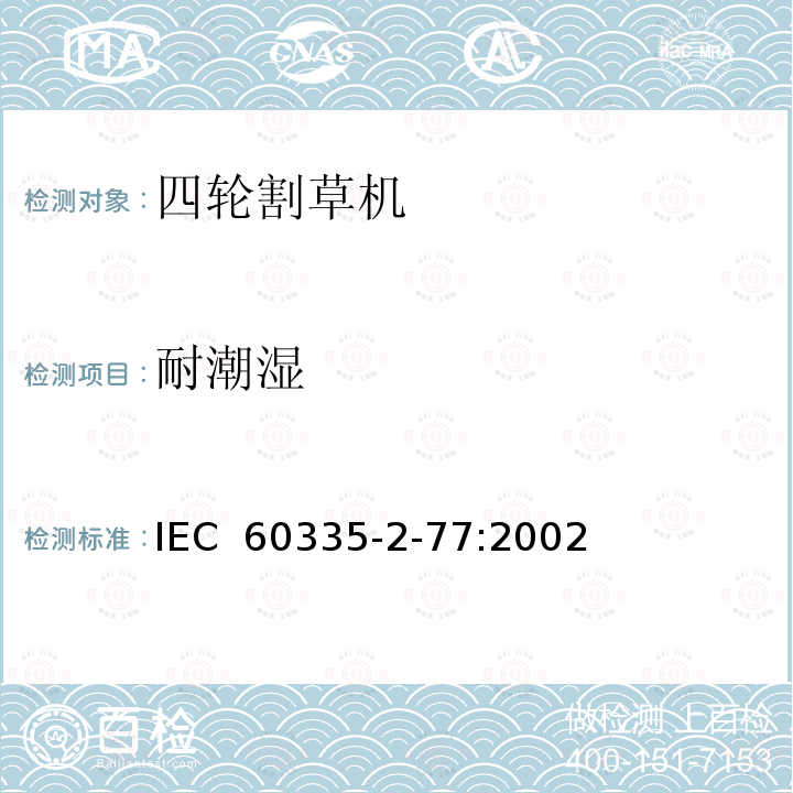 耐潮湿 家用和类似用途电器安全 第2-77部分:步行控制的电动割草机的特殊要求 IEC 60335-2-77:2002