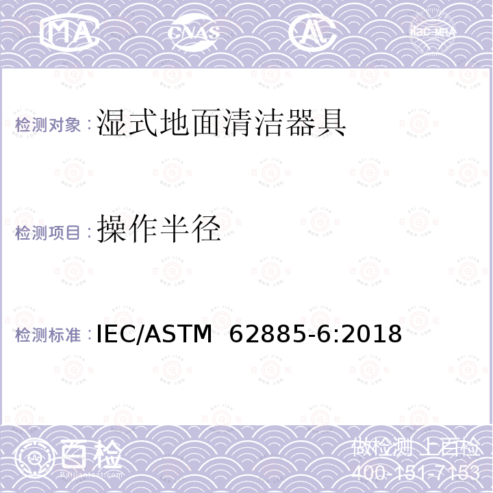操作半径 ASTM 62885-6:2018 表面清洁器具 第6部分：家用和类似用途湿式硬地板清洁器具 性能测试方法 IEC/