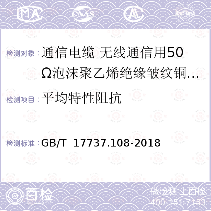 平均特性阻抗 GB/T 17737.108-2018 同轴通信电缆 第1-108部分：电气试验方法 特性阻抗、相位延迟、群延迟、电长度和传播速度试验