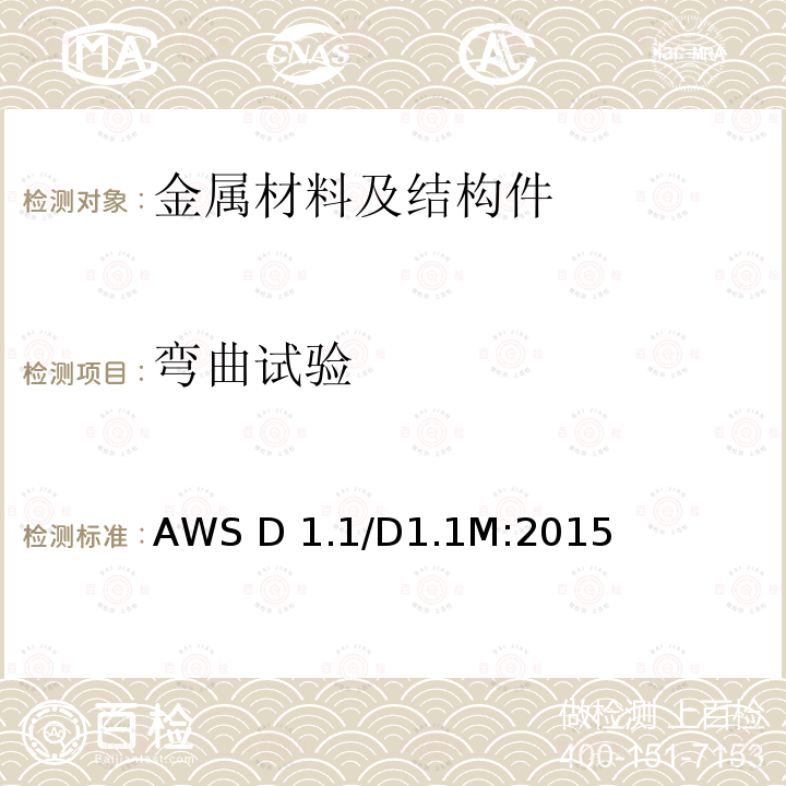 弯曲试验 钢结构焊接规范 AWS D1.1/D1.1M:2015