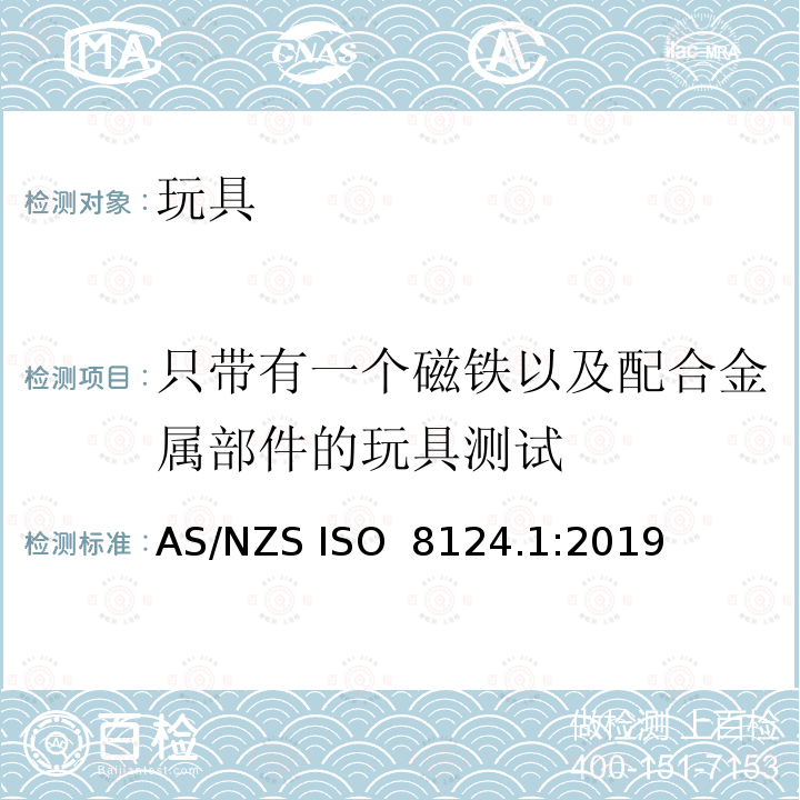 只带有一个磁铁以及配合金属部件的玩具测试 玩具安全—机械和物理性能 AS/NZS ISO 8124.1:2019