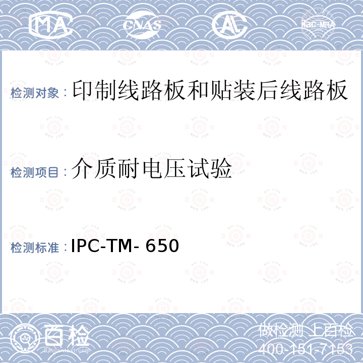 介质耐电压试验 IPC-TM-650 印制线路板的介质耐电压 